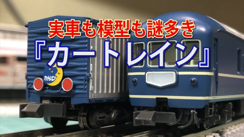 【kATO】『カートレイン九州』セットを見る【N scale】