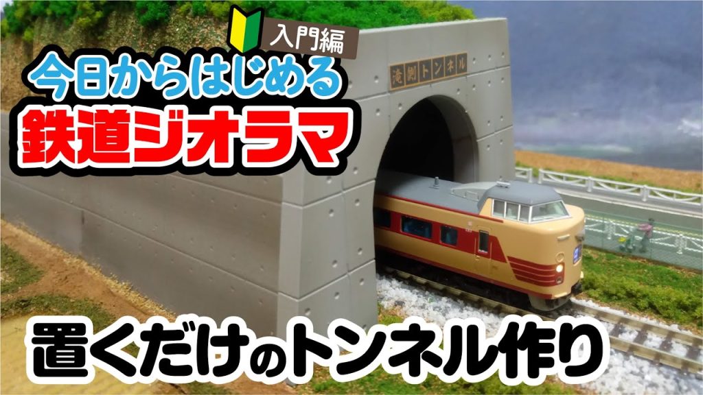 鉄道ジオラマのリアルなトンネルは「置くだけ」で作れる！？