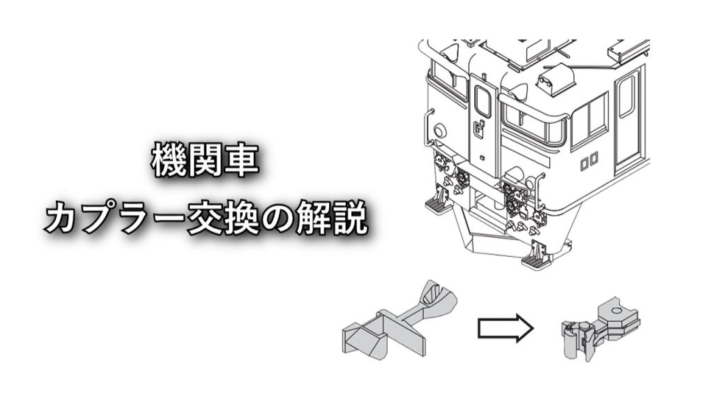 機関車ナックルカプラー交換 解説