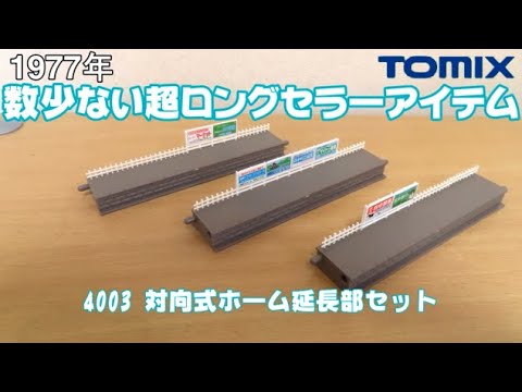 0805 タケボーの今日PON Nゲージ･鉄道模型 TOMIX 4003 対向式ホーム延長部セット