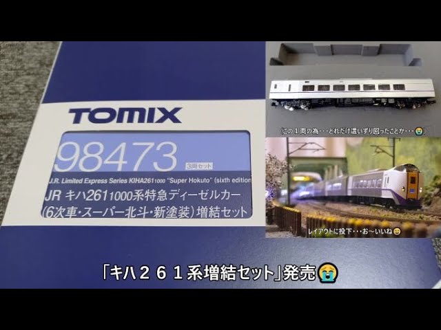 【商品】ようやく白い"キハ260-1200"がやってきたぜ！（TOMIX JR キハ261-1000系特急ディーゼルカー6次車・スーパー北斗新塗装増結セット）