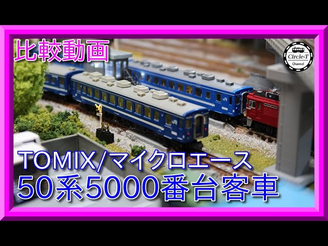 【比較動画】第32回 TOMIX/マイクロエース　50系5000番台(海峡)客車を比較する。【鉄道模型・Nゲージ】