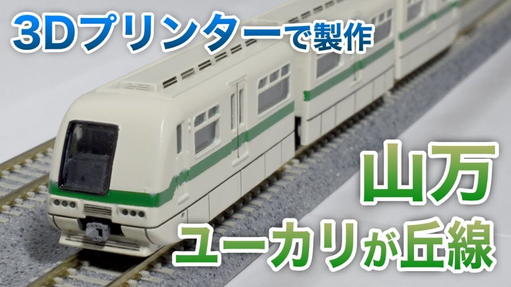 【3Dプリンター】山万ユーカリが丘線Nゲージ製作記【鉄道模型】