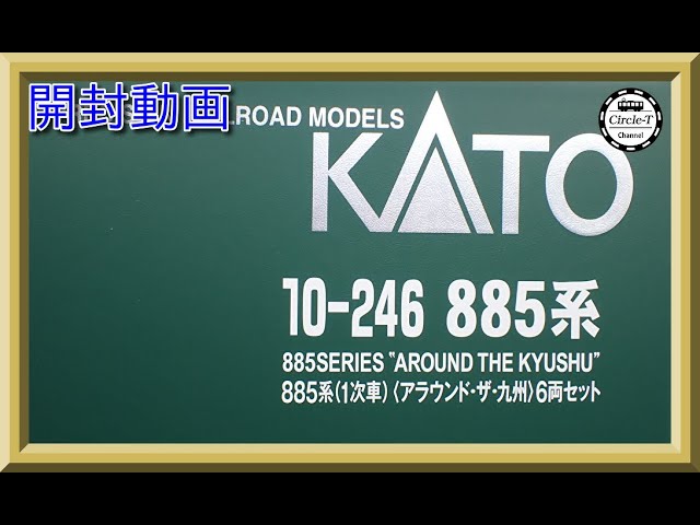 【開封動画】KATO 10-246 885系(1次車) アラウンド・ザ・九州 6両セット 【鉄道模型・Nゲージ】