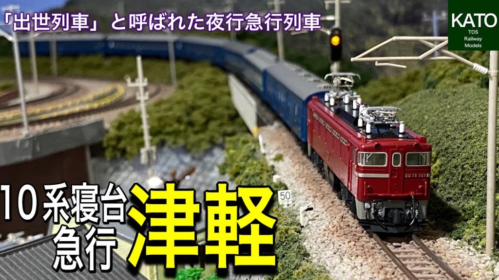 KATO 10系寝台急行「津軽」。故郷に錦を飾る「出世列車」として名を馳せた列車はEF58/ED75/EF71/DD51など機関車・客車が変更だらけで。自分の好みの編成にNゲージで仕立ててみました。