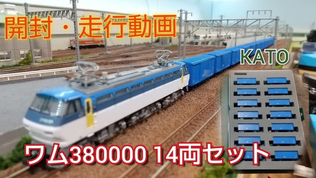 鉄道模型 KATO ワム380000 14両セット買っちゃいました 開封⇒走行動画