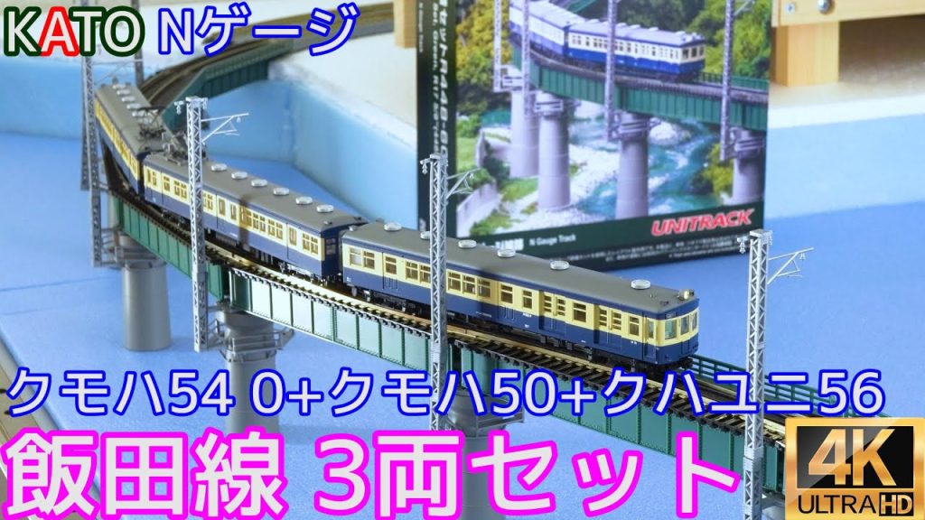 KATO 「クモハ54 0+クモハ50+クハユニ56 飯田線 3両セット」10-1350の開封と走行【Ｎゲージ】【鉄道模型】【入線】【４K】
