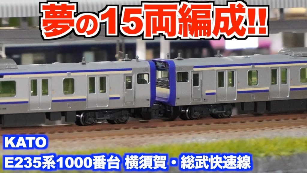 【フル編成!!】KATO E235系1000番台 横須賀・総武快速線が15両編成になりました!!【Nゲージ/鉄道模型】