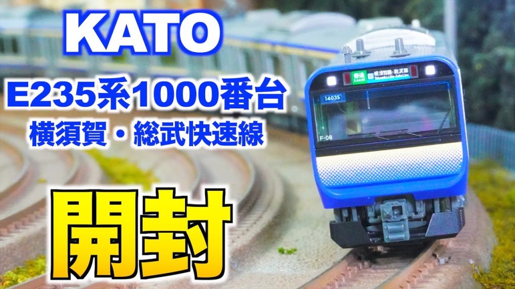 【新製品!!】KATO E235系1000番台 横須賀・総武快速線　開封&紹介【Nゲージ/鉄道模型】