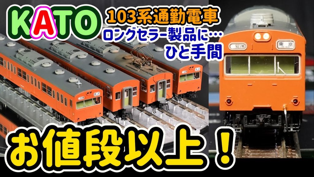 KATO103系にひと手間！TOMIX-HGを超えるか？40年前の金型で再販された103系のお値段以上の出来栄えを活かす！【Nゲージ】【鉄道模型】【電車】【塗装】【改造】