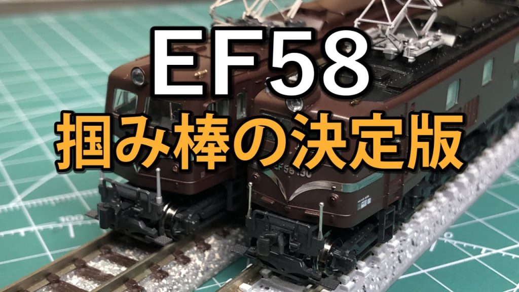 【KATO】EF58【N scale】