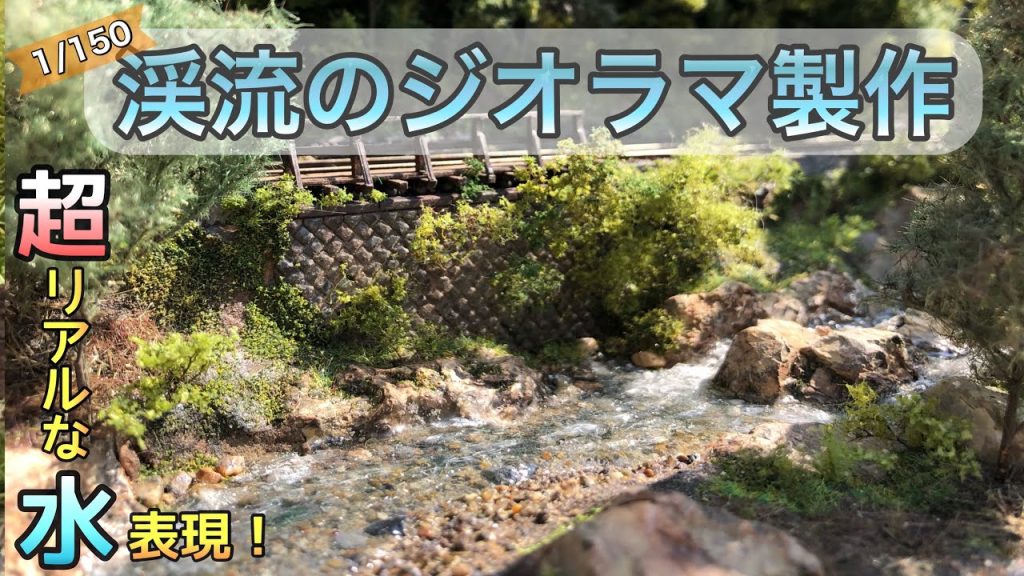 レジンを使った川の表現方法～森林鉄道 中編 / Model Railway【Nゲージ/鉄道模型 】