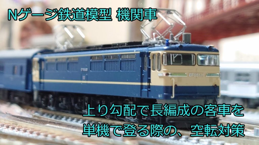 Nゲージ 鉄道模型 勾配登坂実験 機関車の空転対策