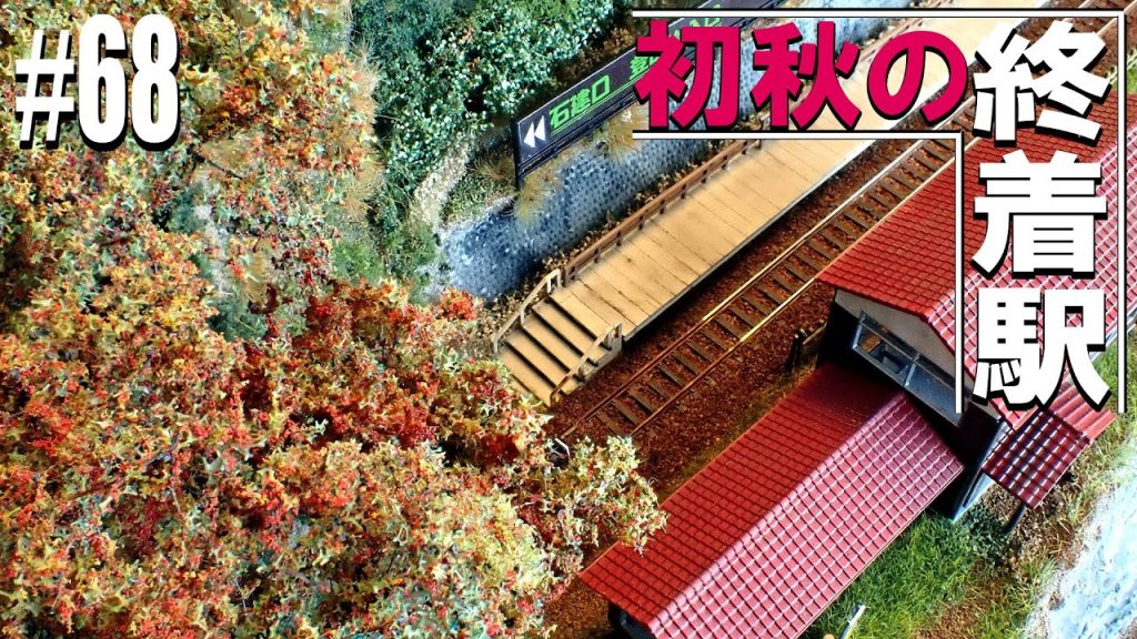 【Nゲージ/鉄道模型】樹木と山の作り方　紅葉の山岳線の終着駅のご紹介。　 #68 Model Railway / How to build the Realistic tree