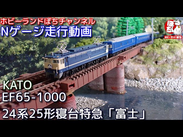 Nゲージ走行動画 KATO 3061-1 EF65 1000 後期形+24系25形寝台特急「富士」 【鉄道模型/ホビーランドぽち】