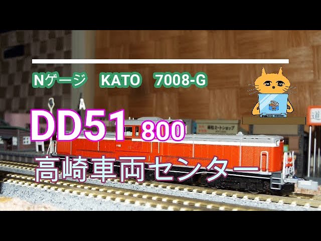 Nゲージ KATO 7008 G　DD51 800 高崎車両センター　catは、DD51がお好き！