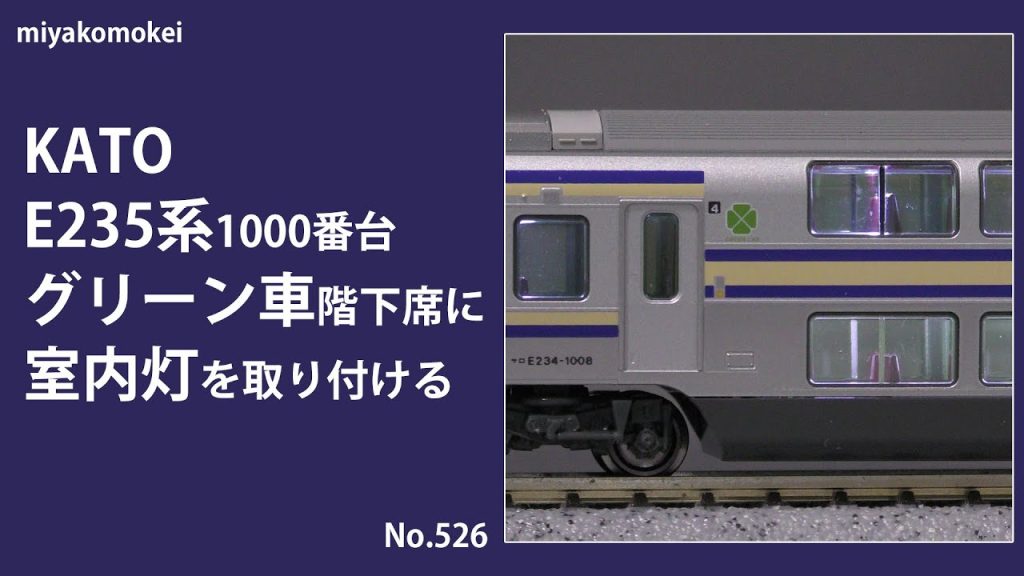 【Nゲージ】 KATO E235系1000番台グリーン車階下席に室内灯を取り付ける