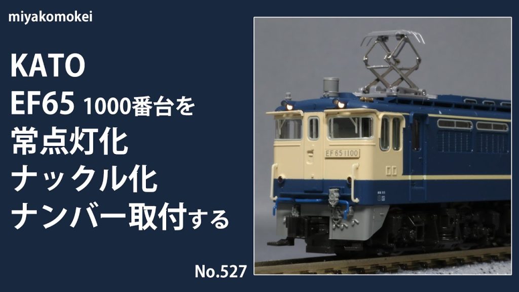 【Nゲージ】 KATO EF65 1000番台を常点灯化、ナックル化、ナンバー取付する