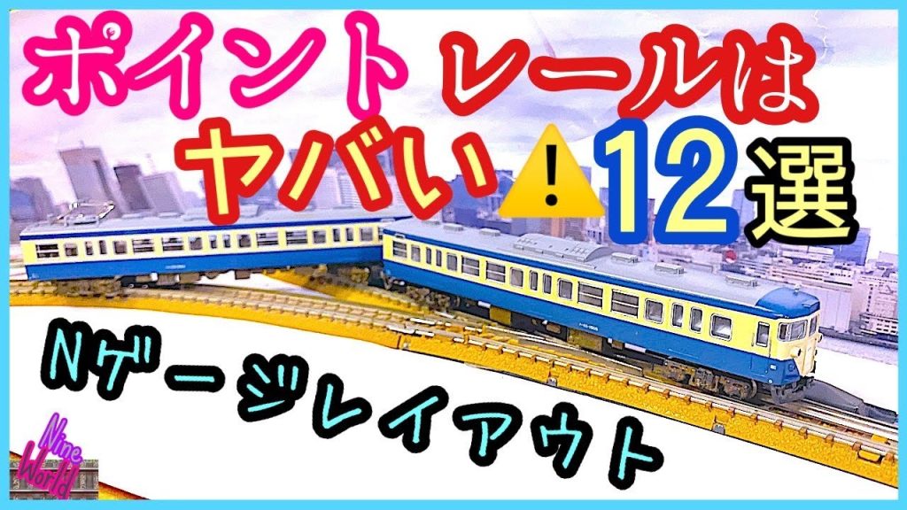 Nゲージ レイアウト、ポイントレール は無いに越した事はありません。その根拠を徹底解説。鉄道模型、ジオラマ 、KATO、TOMIX、Ngauge layout、脱線、集電不良、メンテナンス、自動運転