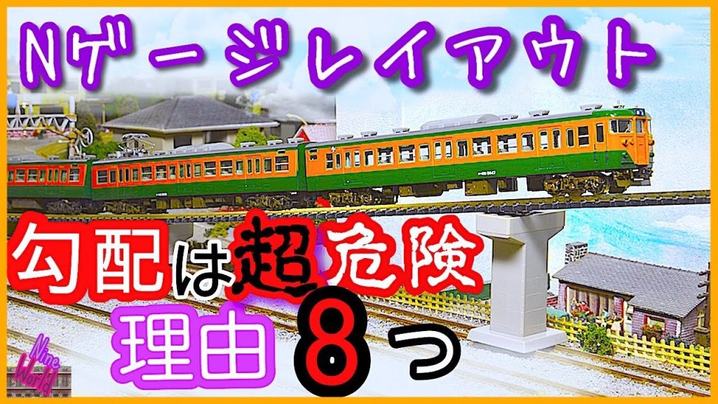 Nゲージ レイアウト、勾配は無いに越した事はありません。その根拠を徹底解説。鉄道模型、ジオラマ 、プラン、KATO、TOMIX、高架、線路、鉄橋、前面展望、Ngauge layout、固定式レイアウト