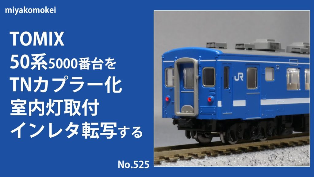 【Nゲージ】 TOMIX 50系5000番台をTNカプラー化・室内灯取付・インレタ転写する