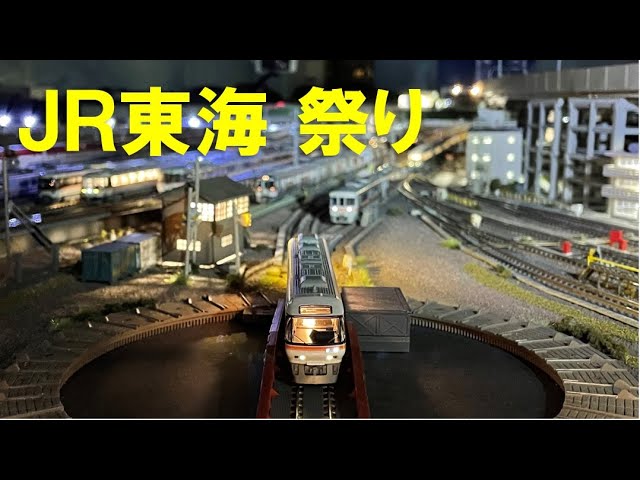 ＜Nゲージ＞JR東海祭り 313系、ワイドビューひだetc Modellbahn Spur N Model Railroad 鉄道模型