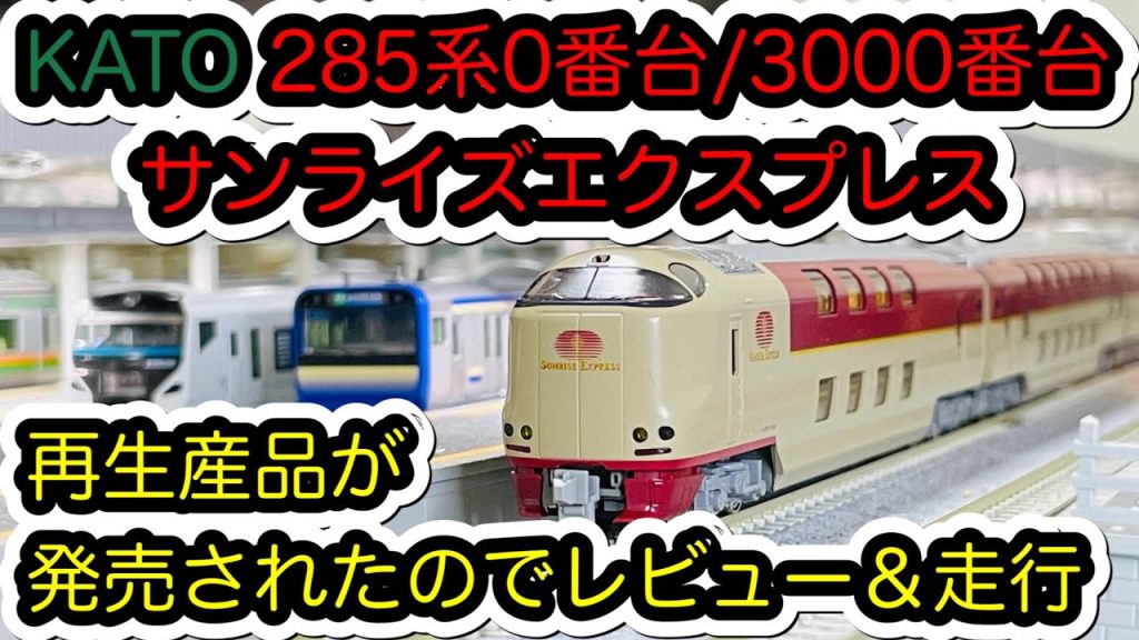 【Nゲージ】KATO 285系0番台・3000番台サンライズエクスプレスが再生産されたので所有している製品でレビュー/[N Scale]KATO Series 285 SUNRISE EXPRESS