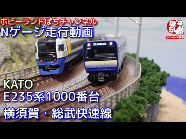 Nゲージ走行動画　KATO E235系1000番台横須賀・総武快速線【鉄道模型/ホビーランドぽち】