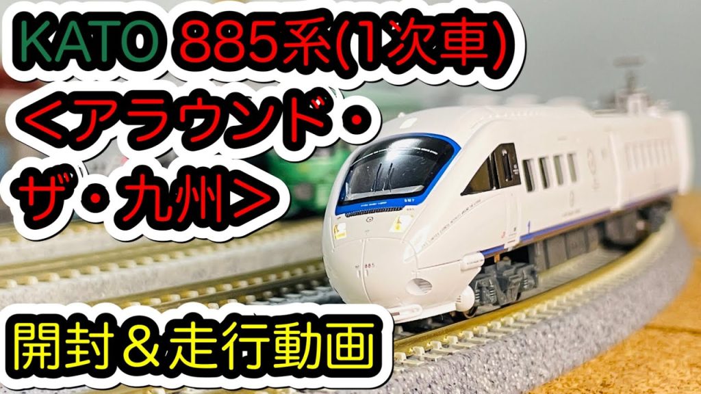 【Nゲージ】KATO　885系（１次車）アラウンド・ザ・九州を購入しました。/[N Scale]KATO Series885 Around the Kyushu