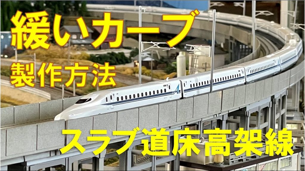 【Nゲージ】KATO高架線（新幹線）の緩いカーブの製作方法　Shinkansen Modellbahn Spur N Model Railroad Diorama 鉄道模型