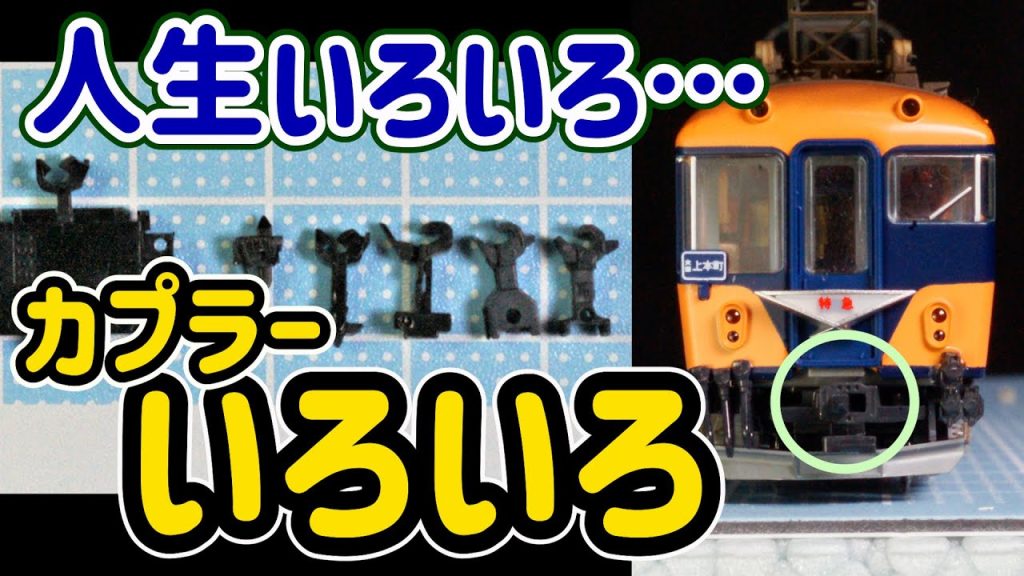 カプラーの検証！外観や使い勝手の評価などお役に立てる情報が満載！でんきちくらぶ目線なのはお許し下さいね【Nゲージ】【鉄道模型】【KATO】【TOMIX】【価格】【TNカプラー】【KATOカプラー】