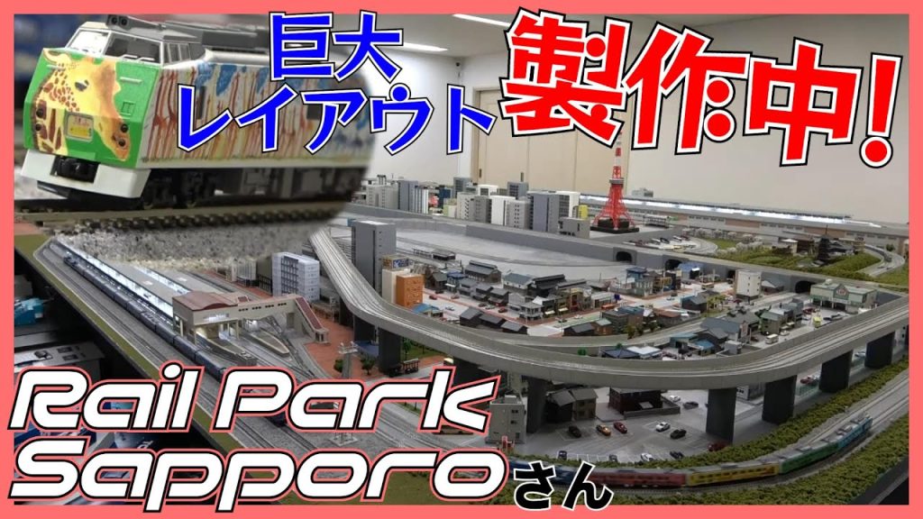 巨大レイアウト製作中！Nゲージを思いっきり走らせてみた！【Rail Park Sapporo】