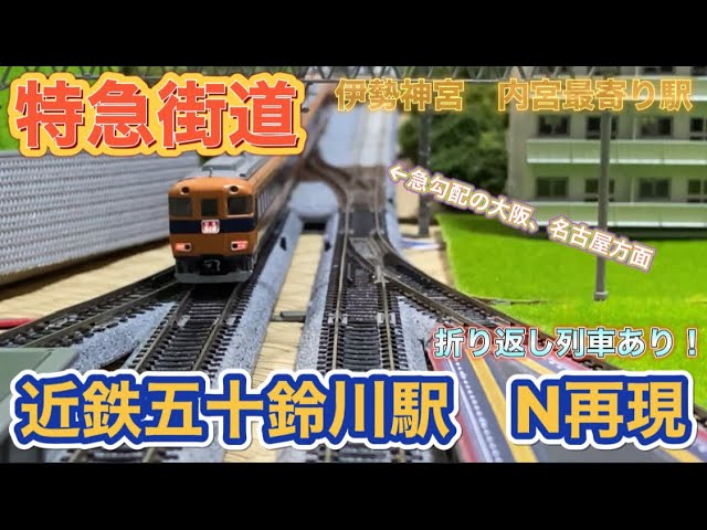 Nゲージで近鉄五十鈴川駅を再現！特急街道の鳥羽線！Reproduce Kintetsu Isuzugawa Station with N gauge!