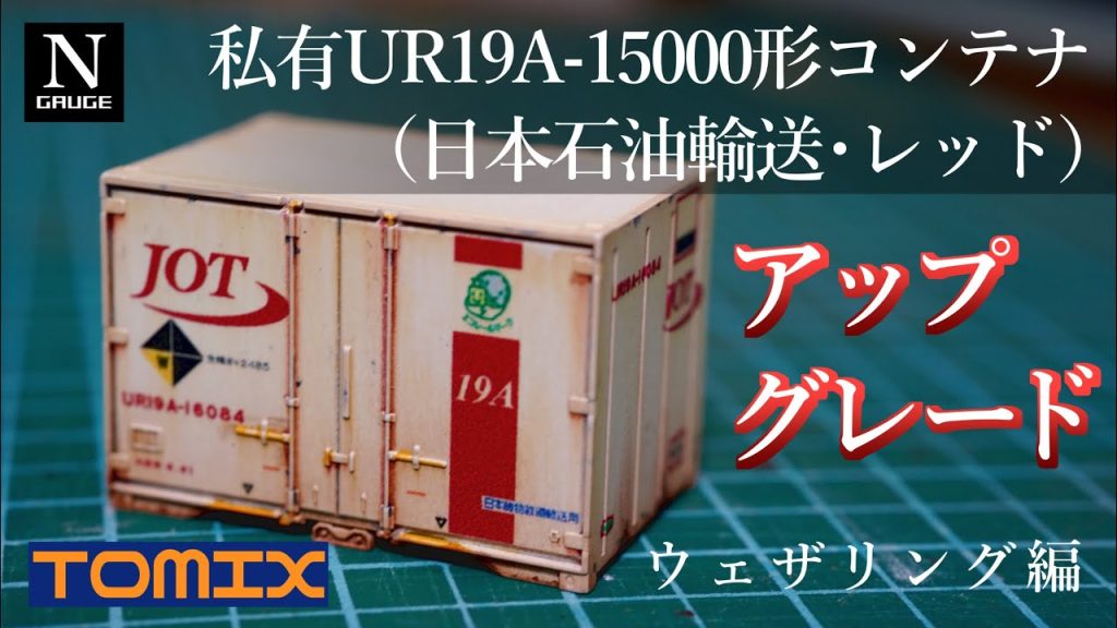 【Nゲージ】TOMIX 私有UR19A-15000形コンテナ（日本石油輸送・レッド）をアップグレードする　ウェザリング編【鉄道模型】