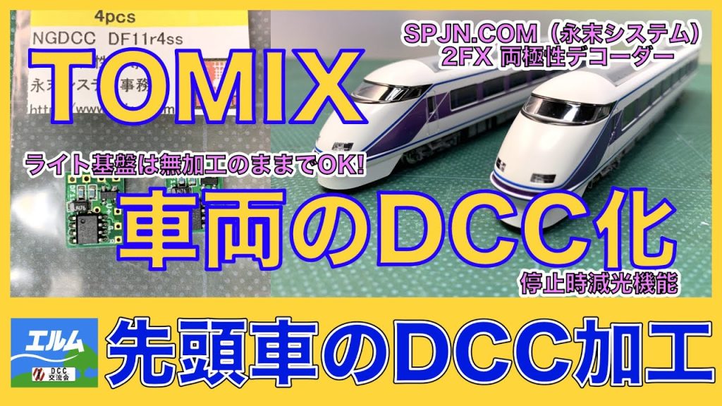 【Nゲージ】TOMIX車両のDCC化　先頭車のDCC加工【DCC】