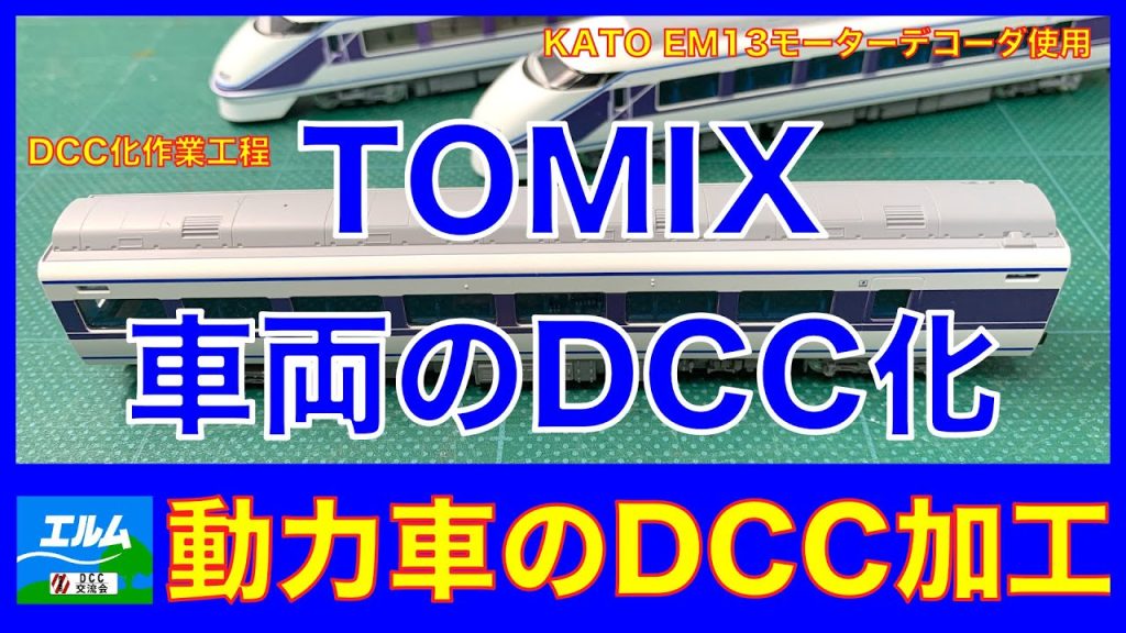 【Nゲージ】TOMIX車両のDCC化　動力車のDCC加工【DCC】