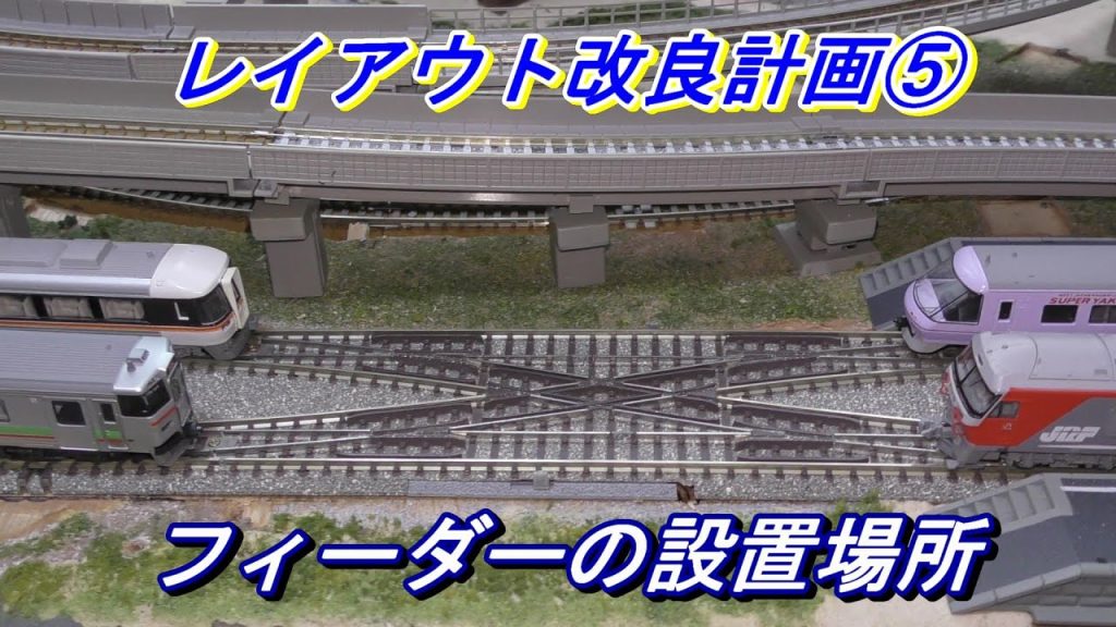 【鉄道模型】Ｎゲージ　レイアウトの改良計画　PART5　フィーダーの設置場所