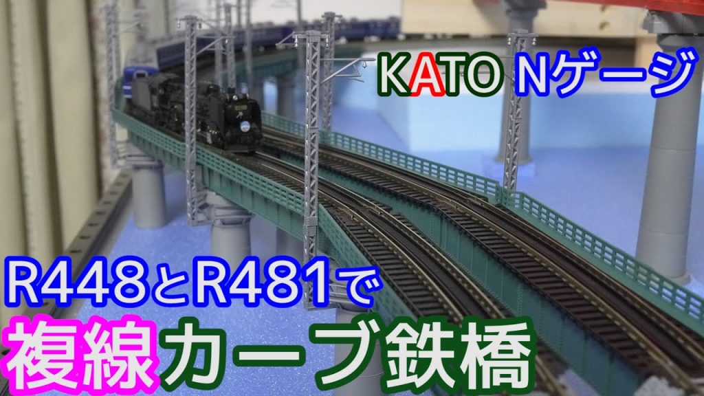 R448とR481で複線カーブ鉄橋【Ｎゲージ】【鉄道模型】【レイアウト】