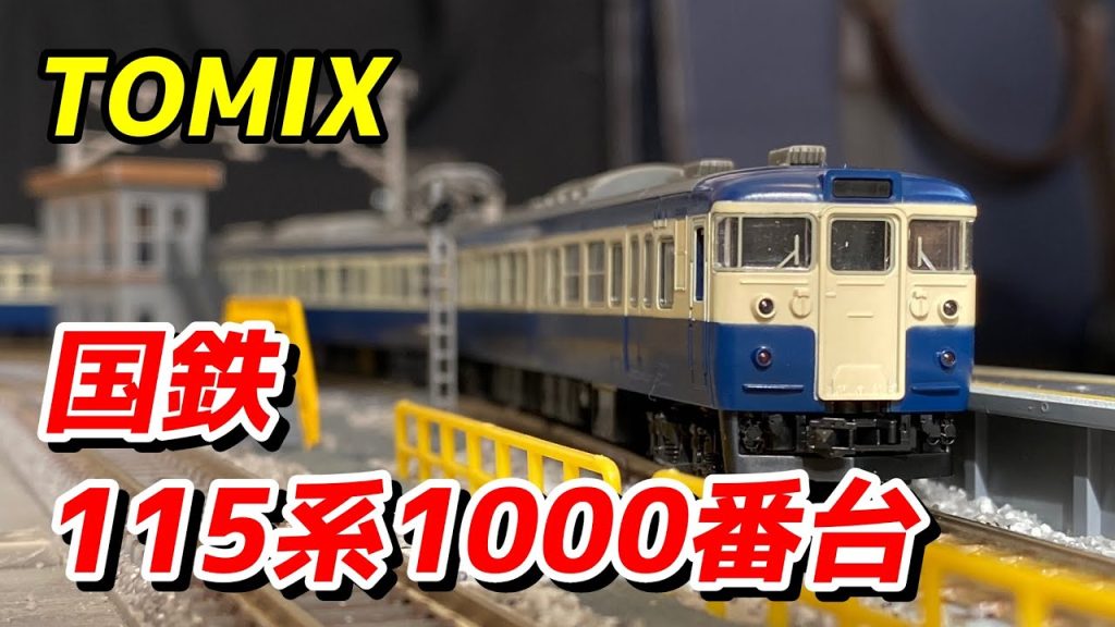 TOMIX 国鉄115系1000番台近郊電車 (中央線) を紹介 モーター爆音 / 鉄道模型 Nゲージ