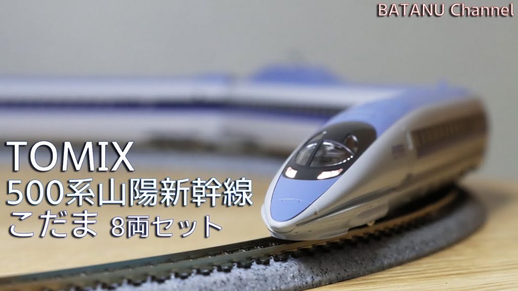 【山陽こだま】TOMIX 500-7000系 山陽新幹線こだま【鉄道模型・Nゲージ】