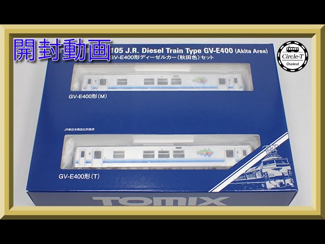 【開封動画】TOMIX 98105 JR GV-E400形ディーゼルカー(秋田色)セット【鉄道模型・Nゲージ】