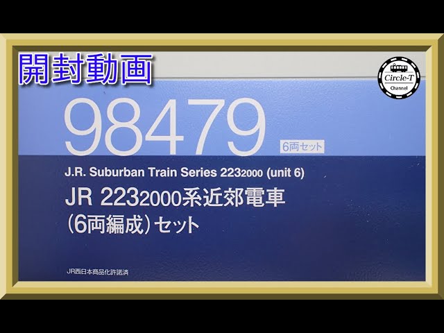 【開封動画】TOMIX 98393 JR 223-2000系近郊電車(快速・6両編成)セット【鉄道模型・Nゲージ】