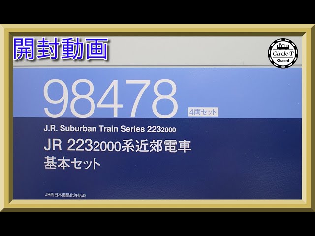 【開封動画】TOMIX 98478/98392 JR 223-2000系近郊電車【鉄道模型・Nゲージ】