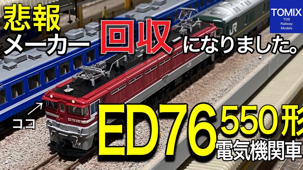 【悲報】TOMIXより回収のご案内〜新商品 ED76-550形が入線です。津軽海峡線のたった1台の異端児のED76-551号機は色々な客車を牽引した機関車でした。海峡/北斗星/はまなす/トワイライト