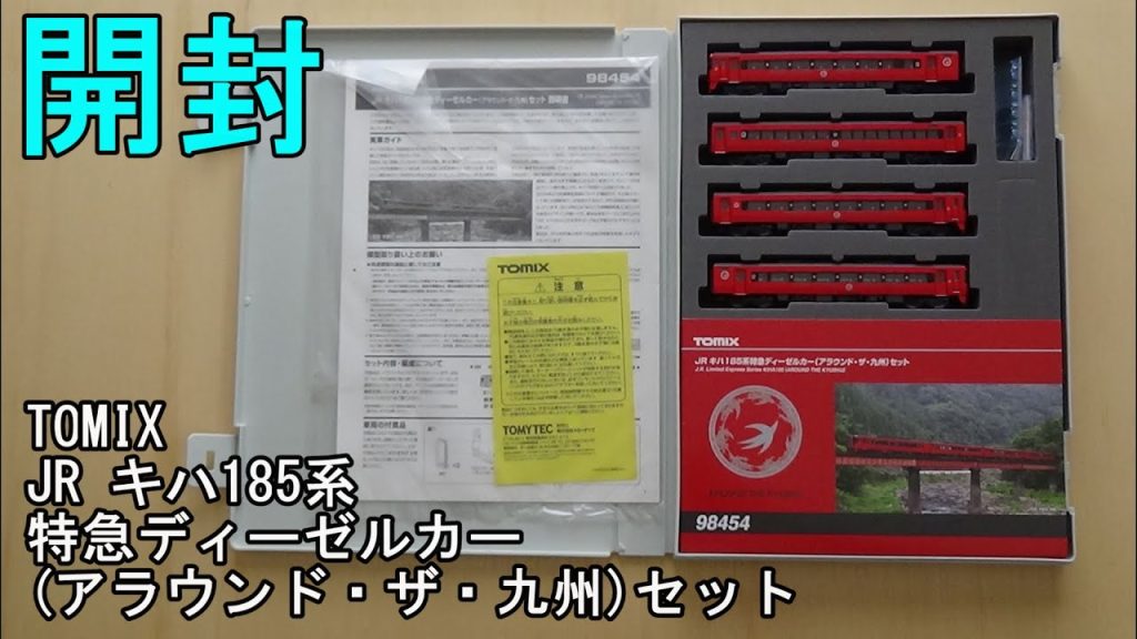 鉄道模型Ｎゲージ TOMIX JR キハ185系特急ディーゼルカー（アラウンド・ザ・九州）セット【開封動画】