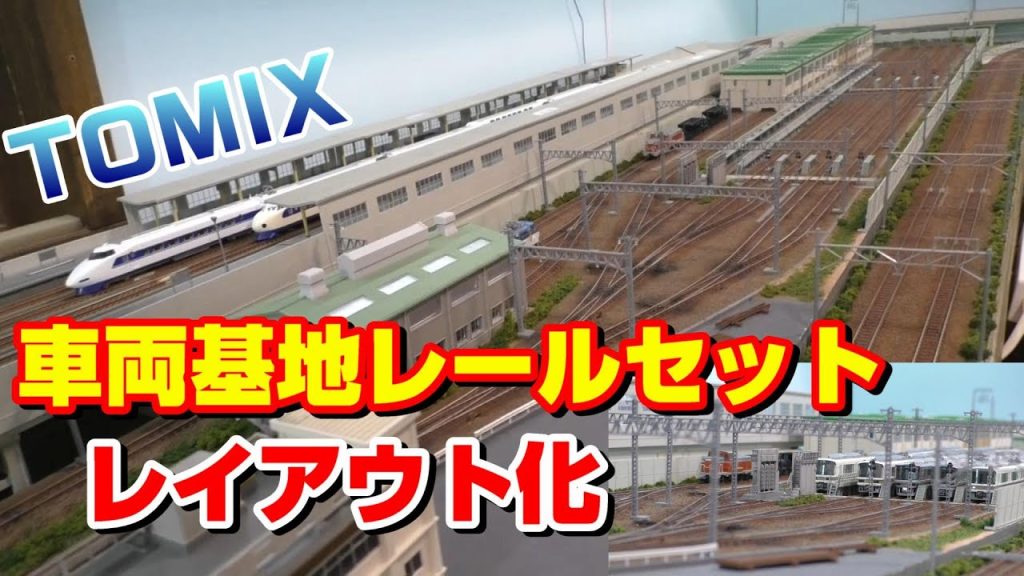 TOMIX車両基地レールセットをレイアウト化  車両基地レイアウトを紹介します‼️ JR西日本221系223系225系 山陽電鉄3050系3100系5030系が登場