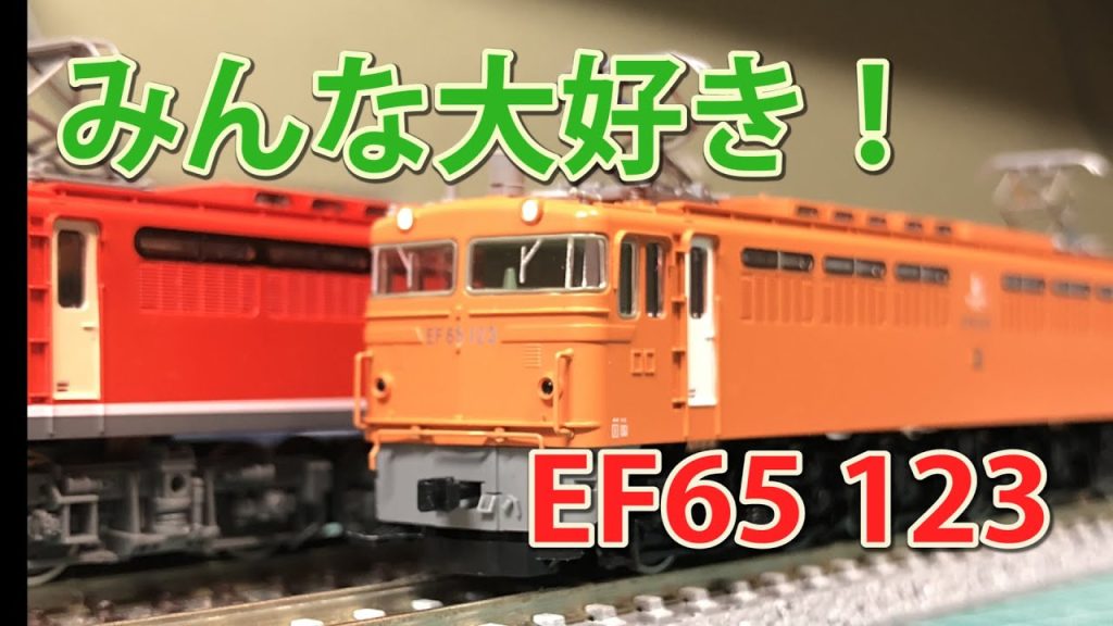 【TOMIX】EF65 123【N scale】