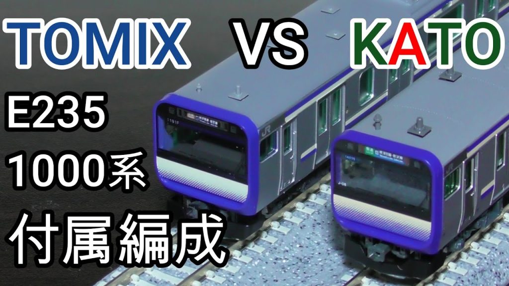 TOMIXとKATOのE235系1000番台 比較 走行編