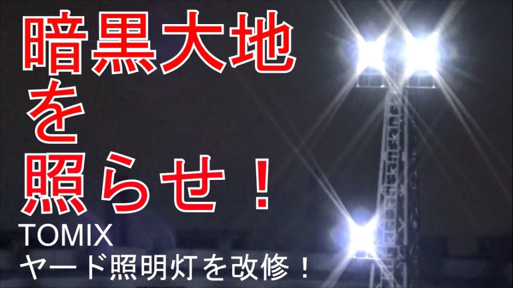 TOMIXヤード照明灯をよりリアルに改修！光漏れもこれでOK！！ターンテーブルを照らします！！