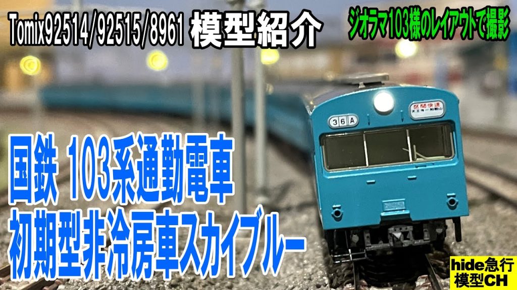 Tomix国鉄103系通勤電車(初期型非冷房車スカイブルー)セットを紹介します